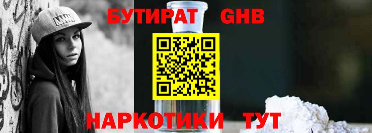 БУТИРАТ бутандиол  Вход с VPN  Бутират  Артёмовский 